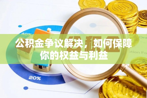 旌德公积金争议解决，如何保障你的权益与利益