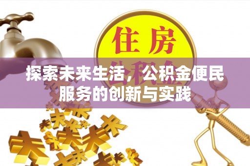 旌德探索未来生活，公积金便民服务的创新与实践