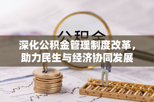 旌德深化公积金管理制度改革，助力民生与经济协同发展