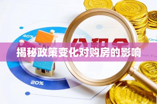 旌德揭秘政策变化对购房的影响