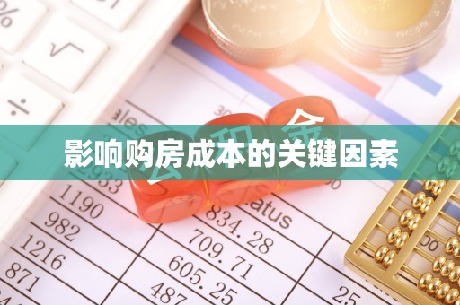 旌德影响购房成本的关键因素