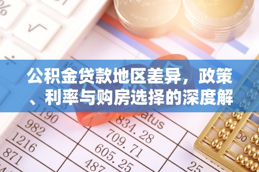 旌德公积金贷款地区差异，政策、利率与购房选择的深度解析