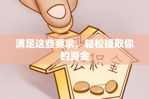 旌德满足这些要求，轻松提取你的资金