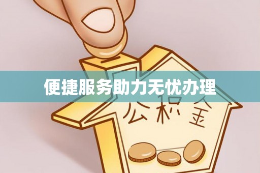旌德便捷服务助力无忧办理