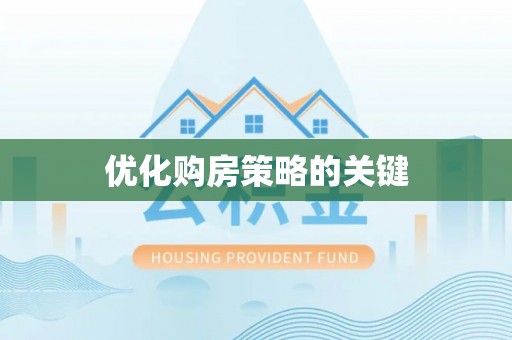 旌德优化购房策略的关键