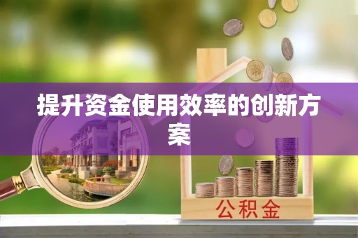 旌德提升资金使用效率的创新方案