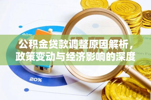 旌德公积金贷款调整原因解析，政策变动与经济影响的深度探讨