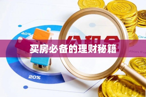 旌德买房必备的理财秘籍
