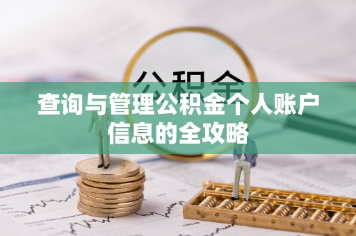 旌德查询与管理公积金个人账户信息的全攻略