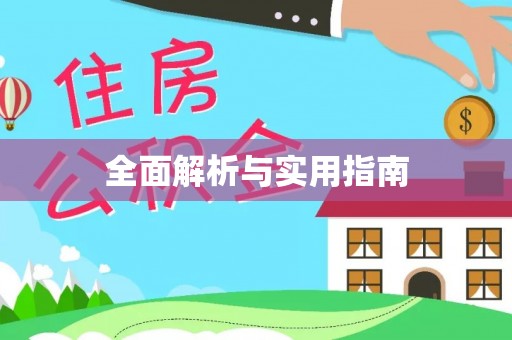 旌德全面解析与实用指南