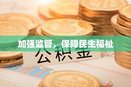 旌德加强监管，保障民生福祉