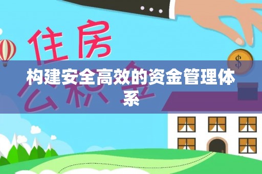 旌德构建安全高效的资金管理体系