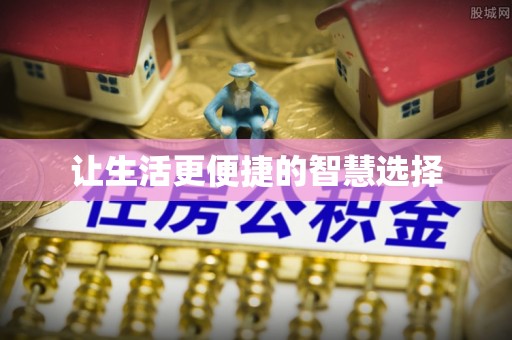 旌德让生活更便捷的智慧选择