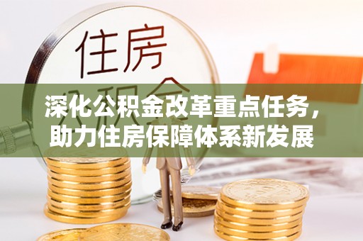 旌德深化公积金改革重点任务，助力住房保障体系新发展