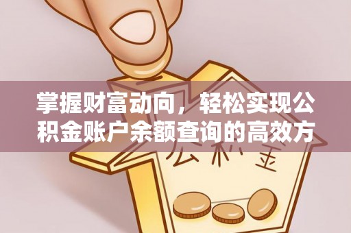 旌德掌握财富动向，轻松实现公积金账户余额查询的高效方式