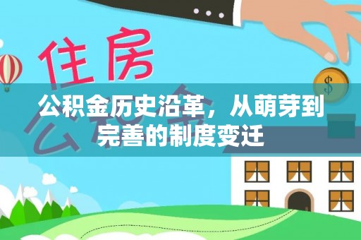 旌德公积金历史沿革，从萌芽到完善的制度变迁
