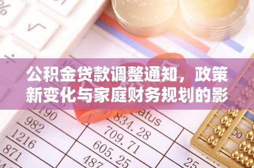 旌德公积金贷款调整通知，政策新变化与家庭财务规划的影响