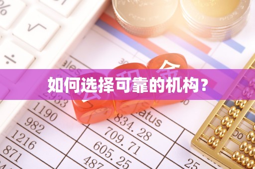 旌德如何选择可靠的机构？