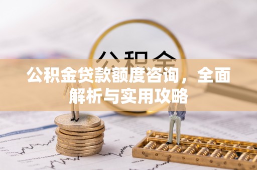 旌德公积金贷款额度咨询，全面解析与实用攻略