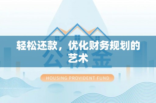 旌德轻松还款，优化财务规划的艺术
