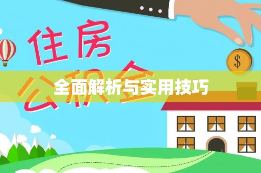 旌德全面解析与实用技巧