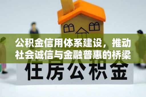 旌德公积金信用体系建设，推动社会诚信与金融普惠的桥梁