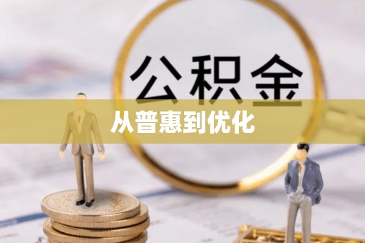 旌德从普惠到优化
