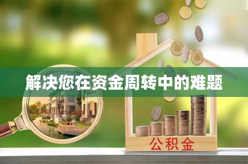 旌德解决您在资金周转中的难题