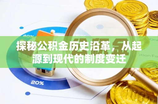 旌德探秘公积金历史沿革，从起源到现代的制度变迁