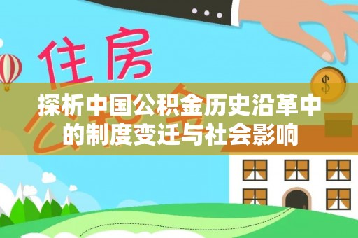 旌德探析中国公积金历史沿革中的制度变迁与社会影响