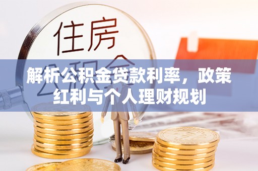 旌德解析公积金贷款利率，政策红利与个人理财规划