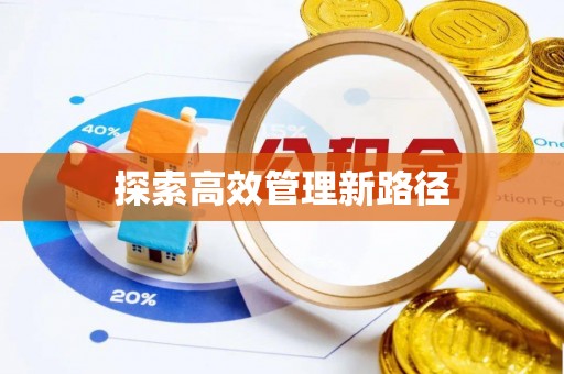 旌德探索高效管理新路径