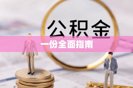 旌德一份全面指南