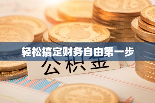 旌德轻松搞定财务自由第一步