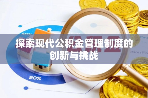 旌德探索现代公积金管理制度的创新与挑战
