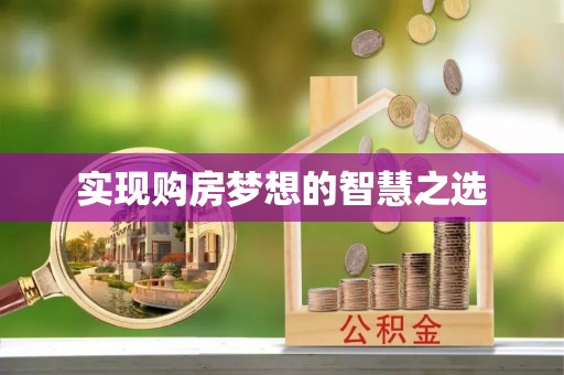 旌德实现购房梦想的智慧之选
