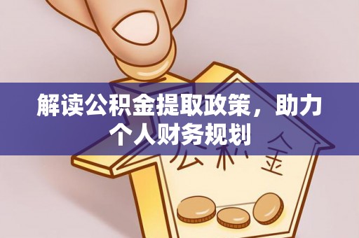 旌德解读公积金提取政策，助力个人财务规划