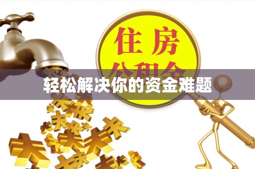 旌德轻松解决你的资金难题