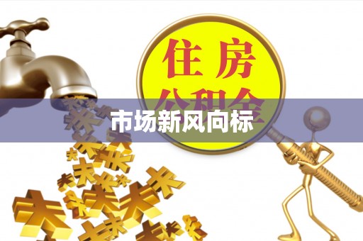 旌德市场新风向标