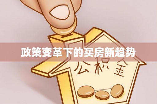 旌德政策变革下的买房新趋势