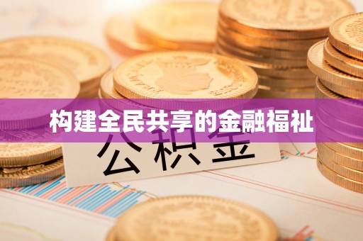 旌德构建全民共享的金融福祉