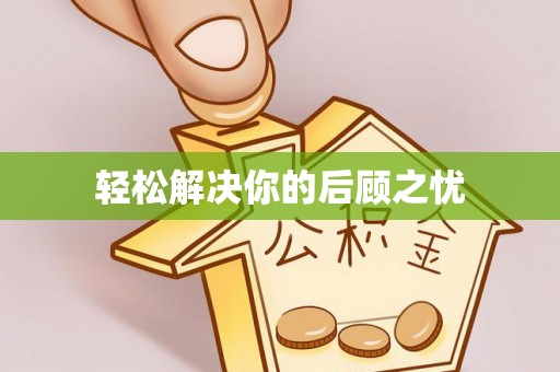 旌德轻松解决你的后顾之忧