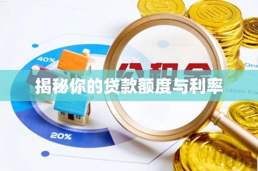 旌德揭秘你的贷款额度与利率
