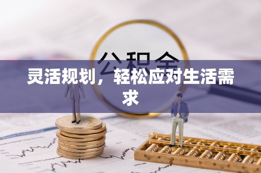 旌德灵活规划，轻松应对生活需求