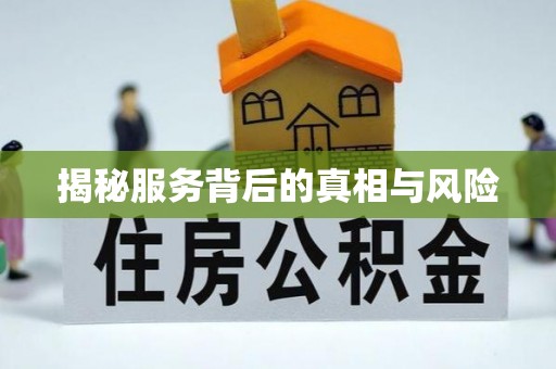 旌德揭秘服务背后的真相与风险