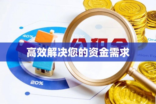旌德高效解决您的资金需求