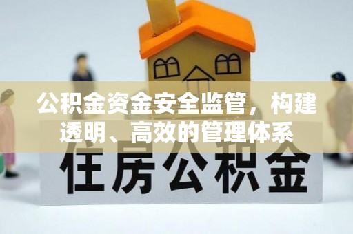 旌德公积金资金安全监管，构建透明、高效的管理体系