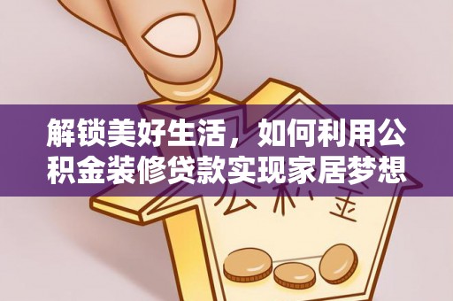 旌德解锁美好生活，如何利用公积金装修贷款实现家居梦想