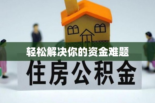旌德轻松解决你的资金难题