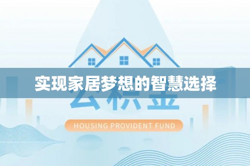 旌德实现家居梦想的智慧选择